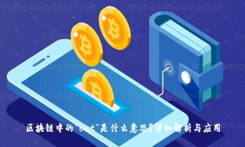 区块链中的“out”是什么意思?详细解析与应用