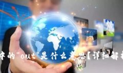 区块链中的“out”是什么