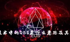 区块链技术中的OBS是什么