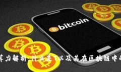 区块链算力解析：什么是