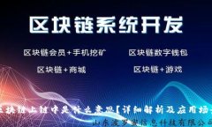 区块链上链中是什么意思