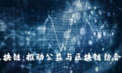 圆明公益区块链：推动公
