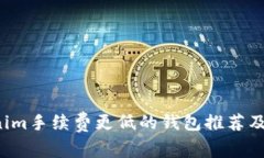  比Tokenim手续费更低的钱包