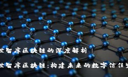 盛世智库区块链的深度解析
盛世智库区块链:构建未来的数字信任生态