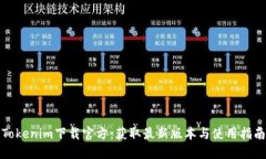 Tokenim下载官方：获取最新