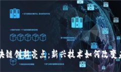 区块链创新亮点：新兴技