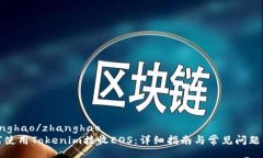 zhanghao/zhanghao如何使用To