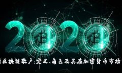 深入解析区块链散户：定