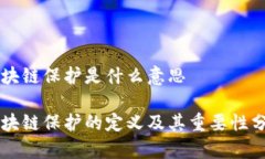 区块链保护是什么意思区