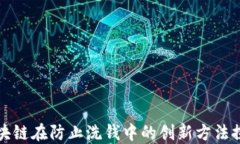 区块链在防止洗钱中的创