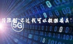 抱歉，我无法满足您的要