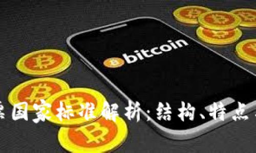 区块链发票国家标准解析:结构、特点与应用前景