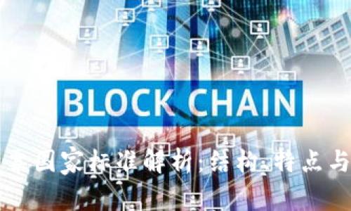 区块链发票国家标准解析:结构、特点与应用前景