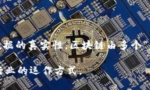 区块链是一种分布式账本技术，它允许信息在多个位置存储，同时确保其安全性和不可篡改性。这种技术的核心是在多个节点中维护一个共享的数据库，所有参与者都可以访问并验证数据的真实性。区块链由多个“区块”组成，每个区块包含一组记录，这些记录通过加密技术与前一个区块连接，形成一条“链”。这一机制保证了数据的透明性和安全性，各个节点不必依赖中央权威来验证数据的有效性。

区块链的应用不仅限于数字货币（如比特币），它还可以应用于智能合约、供应链管理、投票系统、身份验证等各种领域。由于其去中心化、透明性和安全性，区块链技术正在快速改变传统行业的运作方式。