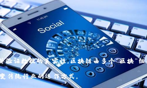 区块链是一种分布式账本技术，它允许信息在多个位置存储，同时确保其安全性和不可篡改性。这种技术的核心是在多个节点中维护一个共享的数据库，所有参与者都可以访问并验证数据的真实性。区块链由多个“区块”组成，每个区块包含一组记录，这些记录通过加密技术与前一个区块连接，形成一条“链”。这一机制保证了数据的透明性和安全性，各个节点不必依赖中央权威来验证数据的有效性。

区块链的应用不仅限于数字货币（如比特币），它还可以应用于智能合约、供应链管理、投票系统、身份验证等各种领域。由于其去中心化、透明性和安全性，区块链技术正在快速改变传统行业的运作方式。
