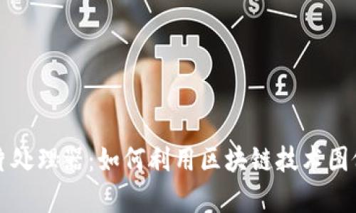 区块链图片处理器:如何利用区块链技术图像处理效率