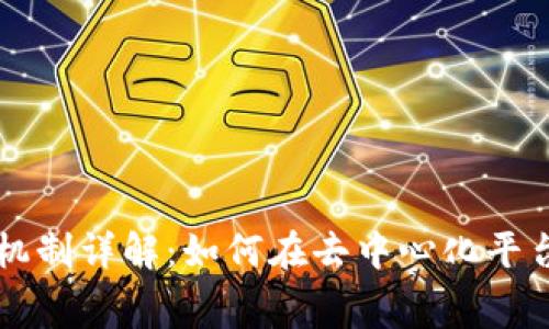 区块链参赛机制详解：如何在去中心化平台中竞争效率