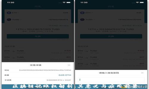 区块链记账权解析:其意义与应用前景