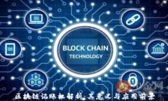 区块链记账权解析：其意