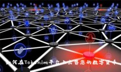 如何在Tokenim平台上出售您