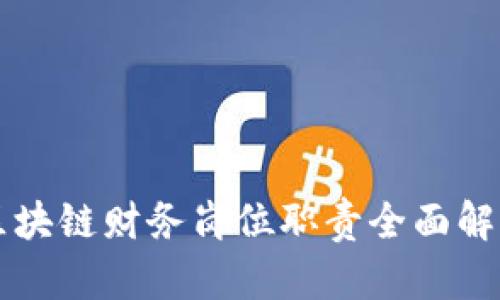 区块链财务岗位职责全面解析