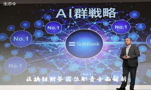 区块链财务岗位职责全面解析