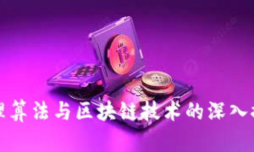 真理算法与区块链技术的深入探讨