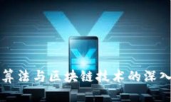 真理算法与区块链技术的