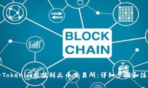 如何将Tokenim充值到火币交易所:详细步骤和注意事项