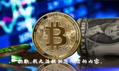 抱歉，我无法提供您所需