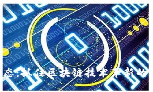 Tokenim动态：抓住区块链技术革新的每一个机会