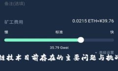 区块链技术目前存在的主