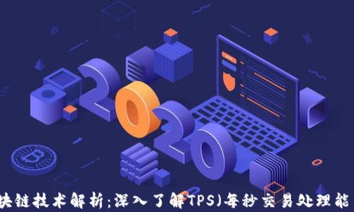 区块链技术解析:深入了解TPS(每秒交易处理能力)
