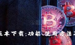 TokenIM 2.0版本下载：功能、