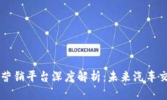 区块链汽车营销平台深度