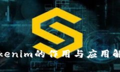 Tokenim的作用与应用解析