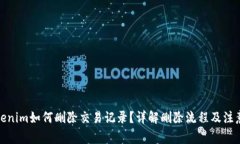 : Tokenim如何删除交易记录