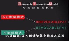 SC区块链：深入探讨智能合
