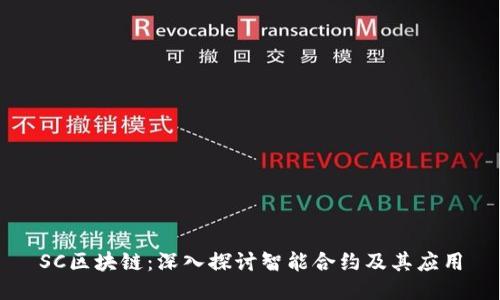 SC区块链：深入探讨智能合约及其应用