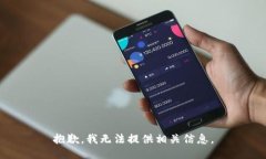 抱歉，我无法提供相关信