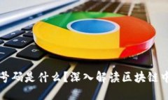区块链中的号码是什么？