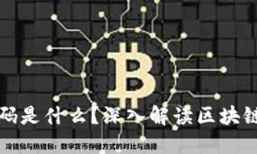 区块链中的号码是什么?深入解读区块链中的编号机制