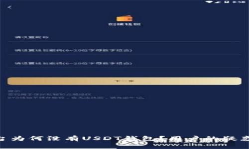 Tokenim平台为何没有USDT钱包？用户的疑惑与解决方案