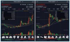 区块链数字货币是什么？
