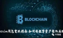 Tokenim钱包变现指南：如何