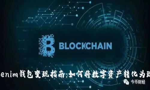 Tokenim钱包变现指南：如何将数字资产转化为现金