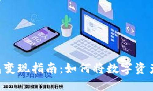 Tokenim钱包变现指南：如何将数字资产转化为现金