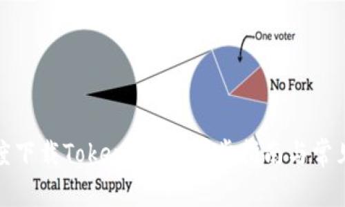 如何在百度下载Tokenim:一步步指南与常见问题解答