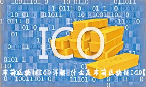 布萌区块链ICO详解:什么是布萌区块链ICO?