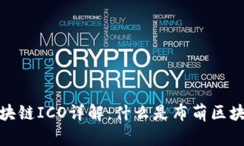 布萌区块链ICO详解:什么是布萌区块链ICO?